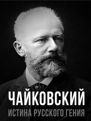 cover image of Чайковский. Истина русского гения